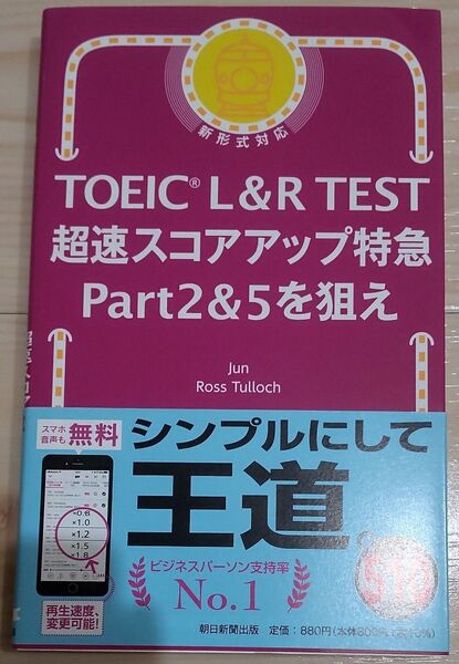 TOEIC L&R TEST超速スコアアップ特急Part2&5を狙え Jun/著 Ross Tulloch/著