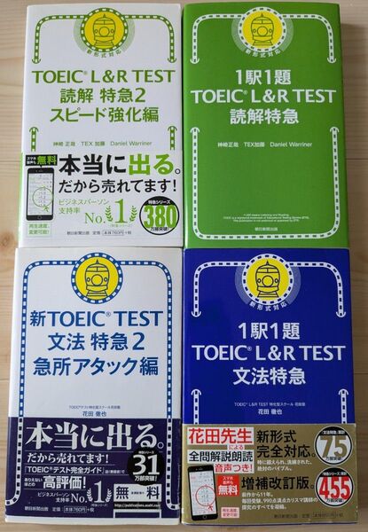 TOEIC 特急シリーズ4冊セット