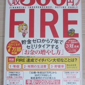 年収300万円FIRE 貯金ゼロから7年でセミリタイアする「お金の増やし方」 山口貴大/著
