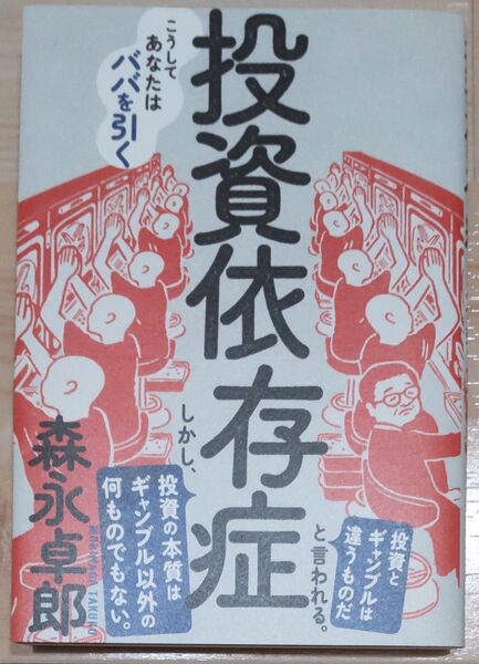 投資依存症 こうしてあなたはババを引く 森永卓郎/著