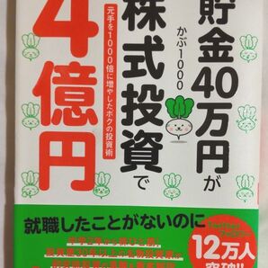 貯金40万円が株式投資で4億円 元手を1000倍に増やしたボクの投資術 かぶ1000/著