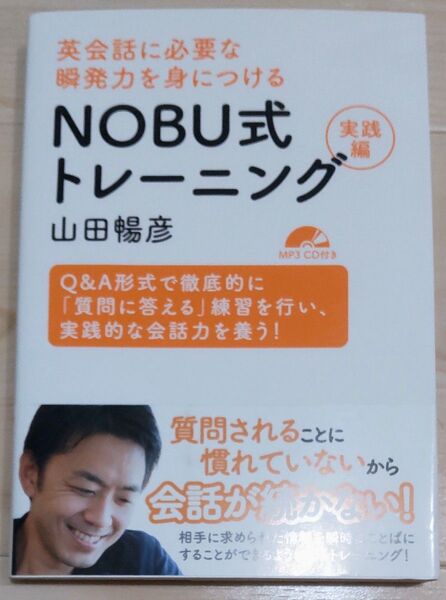 英会話に必要な瞬発力を身につけるNOBU式トレーニング 実践編 (英会話に必要な瞬発力を身につける) 山田暢彦/著