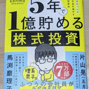 5年で1億貯める株式投資 給料に手をつけず爆速でお金を増やす4つの投資法 kenmo/著