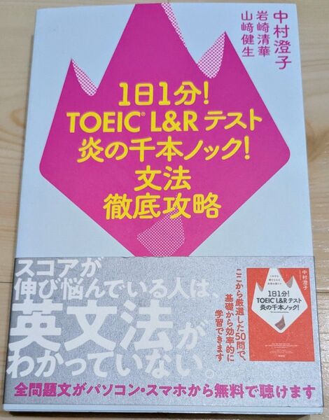 1日1分!TOEIC L&Rテスト炎の千本ノック!文法徹底攻略 中村澄子/著 岩崎清華/著 山崎健生/著