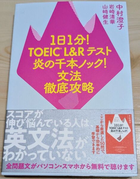 1日1分!TOEIC L&Rテスト炎の千本ノック!文法徹底攻略 中村澄子/著 岩崎清華/著 山崎健生/著