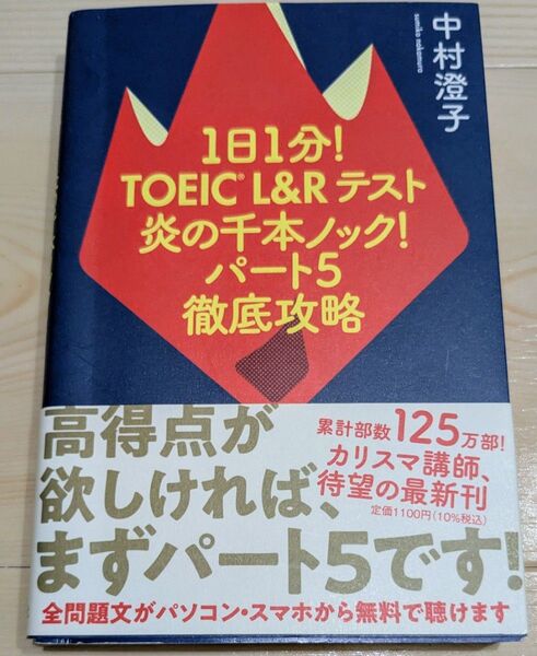 1日1分!TOEIC L&Rテスト炎の千本ノック!パート5徹底攻略 中村澄子/著