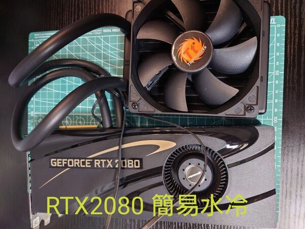 Nvidia GeForce RTX 2080 120mm簡易水冷(動作確認済み、訳有)