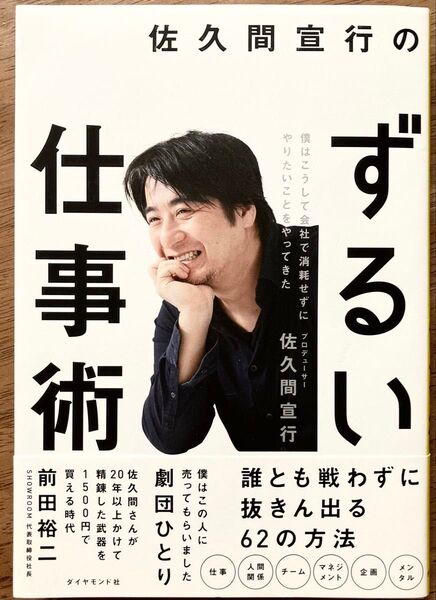 佐久間宣行のずるい仕事術(帯付き)