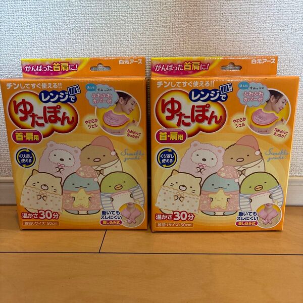 レンジでゆたぽん すみっコぐらし 首・肩用 2個セット