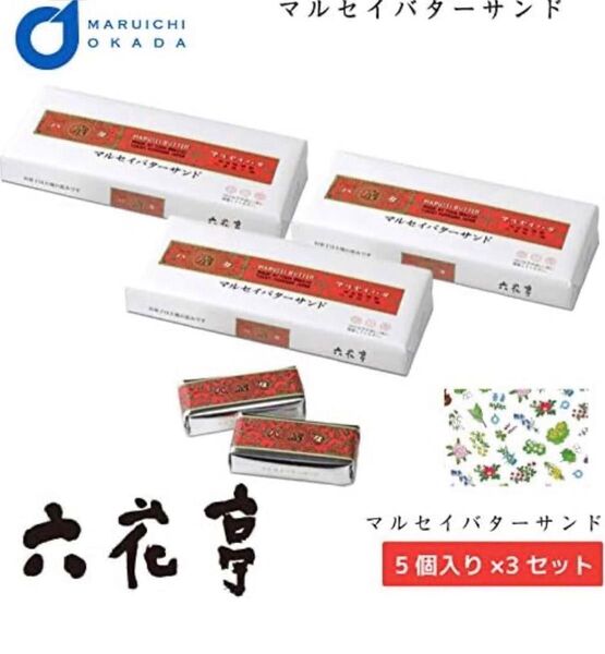 【新品未開封】六花亭 マルセイバターサンド 5個入り 3箱セット 北海道銘菓 大人気 お土産 ポイントカード