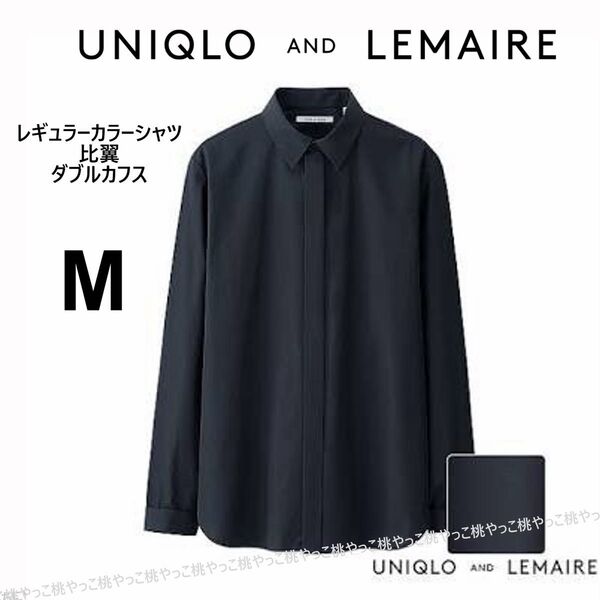 ユニクロ アンド ルメールコラボ企画品 レギュラーカラーシャツ 黒 メンズM ブラック 長袖 比翼 ダブルカブス