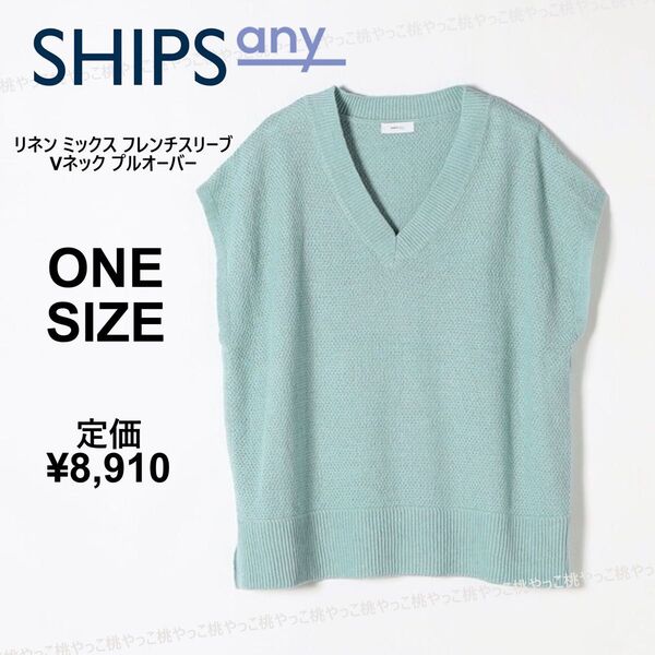 22SS SHIPS シップスエニィ綿麻 フレンチスリーブ Vネック プルオーバー ニット チュニック ベスト ミントブルー