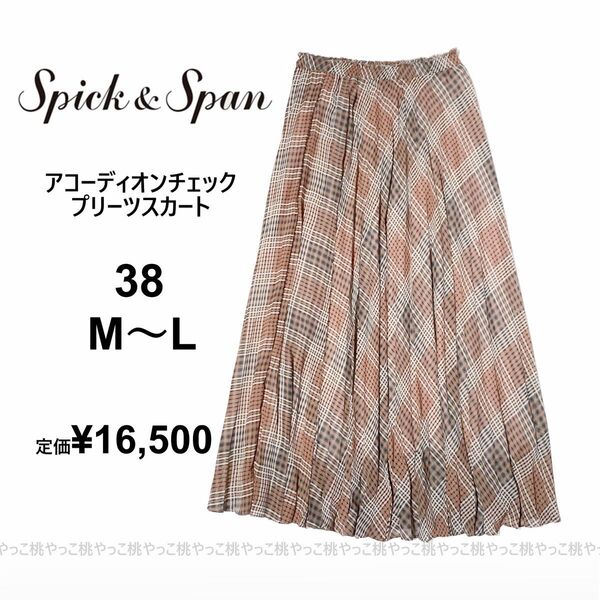 スピックアンドスパン チェックプリーツ マキシロングスカート ウエストゴム 38 M〜L春夏 ピンクブラウン 洗える