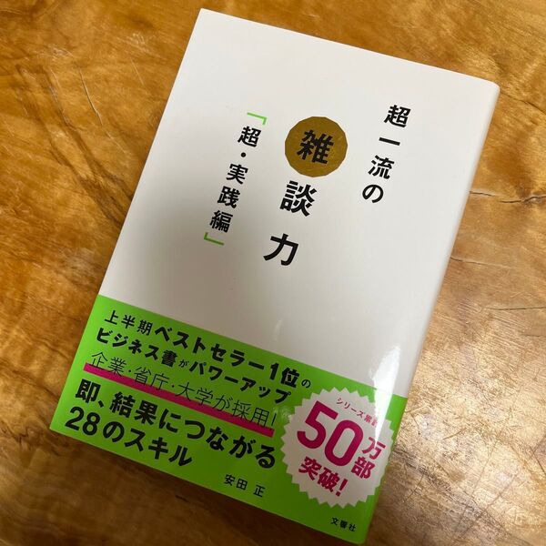 超一流の雑談力 超・実践編 安田正/著