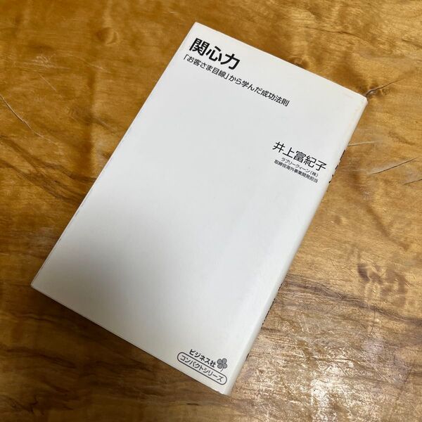 関心力 「お客さま目線」から学んだ成功法則 (コンパクトシリーズ 01) 井上富紀子/著