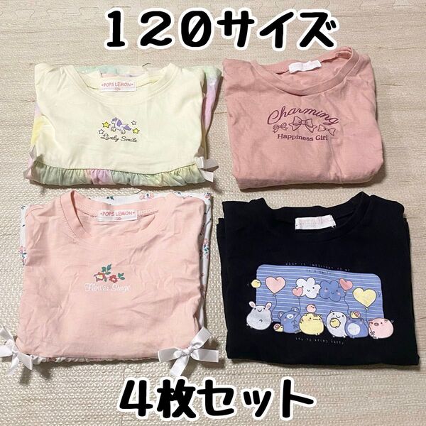 4枚セット 120サイズ 長袖 Tシャツ ロンT