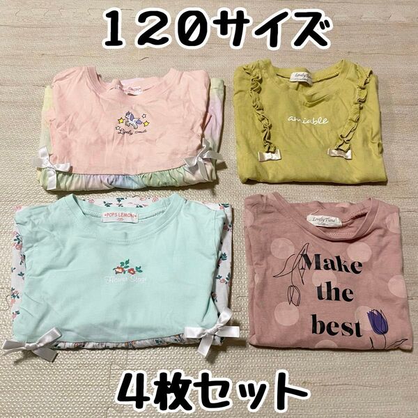 4枚セット 120サイズ 長袖 Tシャツ ロンT