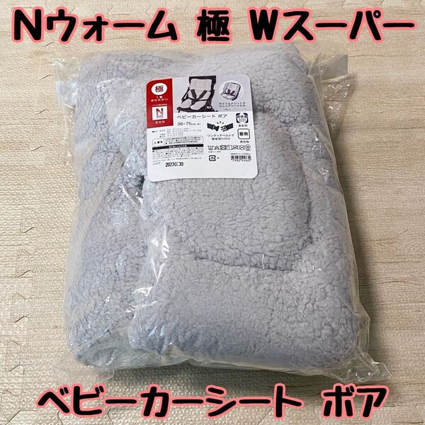 ベビーカーシート ボア 1番あったかい Nウォーム 極 Wスーパー