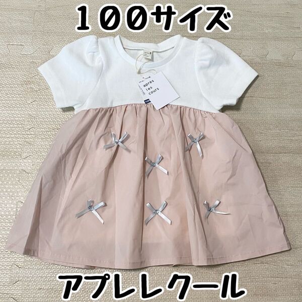 新品タグ付 100サイズ アプレレクール apres les cours リボンビジュードッキングTシャツ チュニック