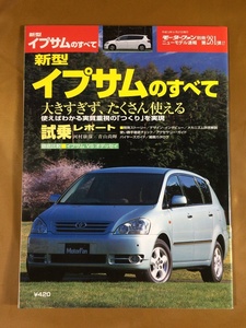 トヨタ イプサムのすべて★2代目前期モデル★モーターファン別冊 ニューモデル速報 2001年第281弾