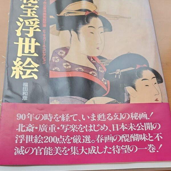秘宝宝浮世絵 ジェノバ博物館 所蔵 春画福田和彦定価 3800円