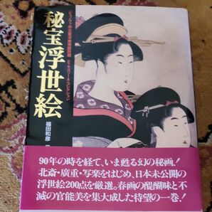 秘宝浮世絵 福田和彦春画像あり幻の秘画 不滅の官能美日本未公開