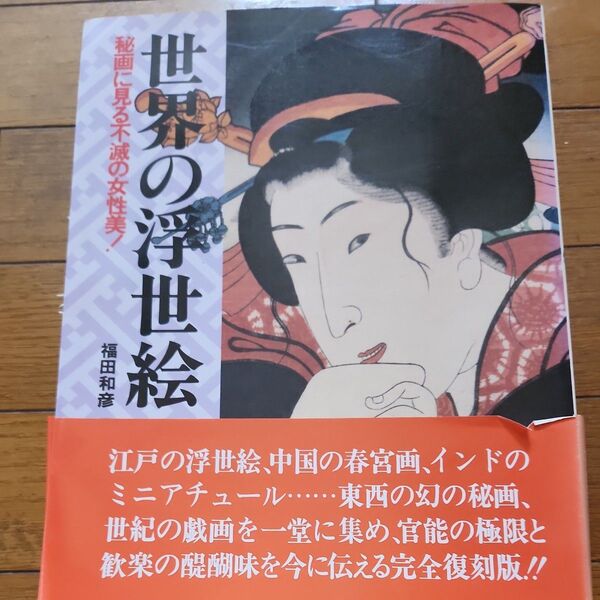世界の浮世絵 福田和彦 著定価3500円