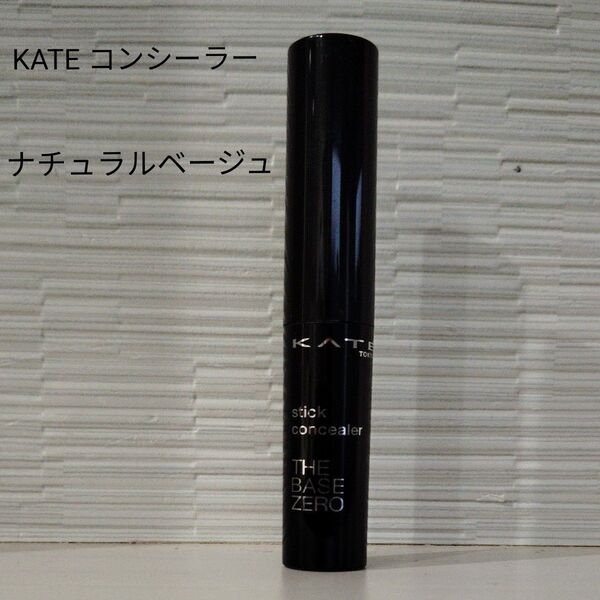 KATE スティックコンシーラー ナチュラルベージュ