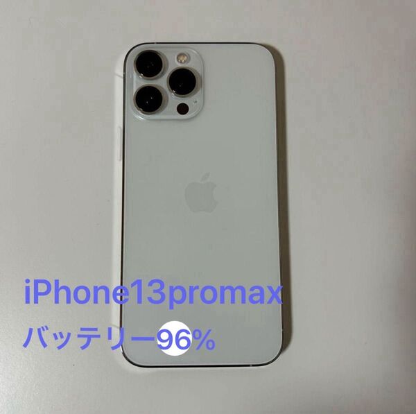 美品 iPhone 13 Pro Max 256 GB バッテリー96% シルバー