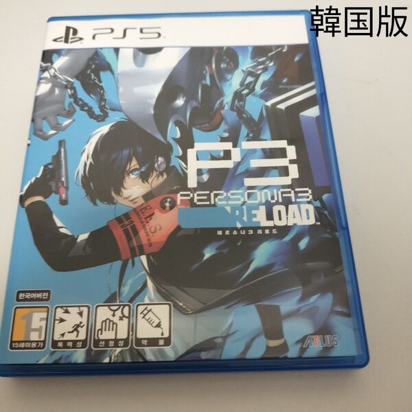 送料無料 24時間以内発送 中古 韓国版 PS5 ペルソナ3リロード
