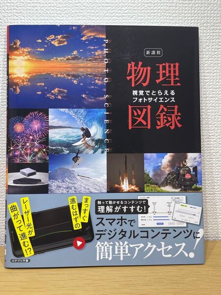 数研出版株式会社新課程 視覚でとらえる フォトサイエンス 物理図録