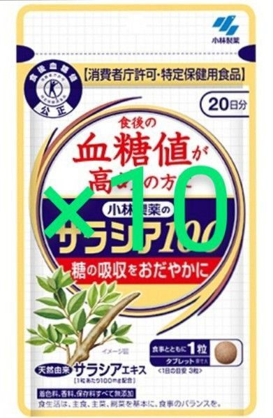 10袋セット 小林製薬 サラシア100 20日分