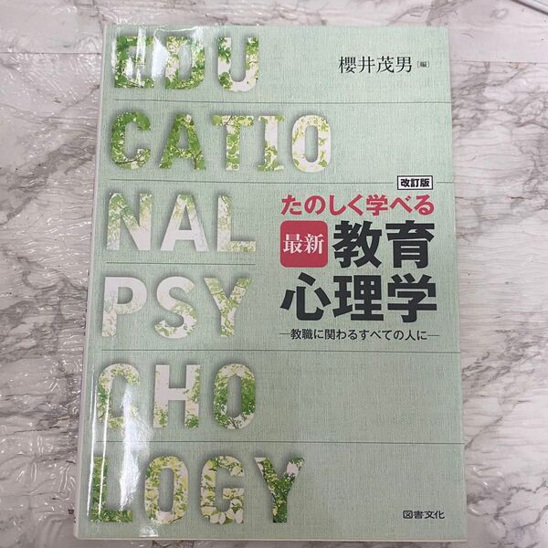 たのしく学べる 最新 教育心理学