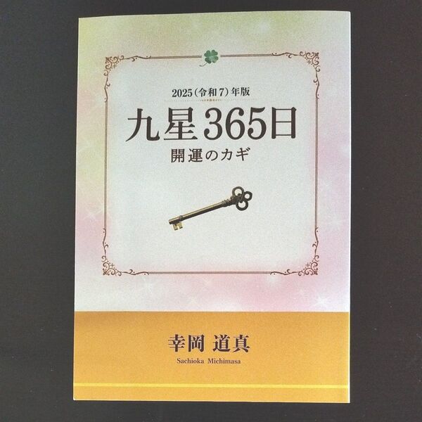 九星365日 開運のカギ 2025年版 令和7年