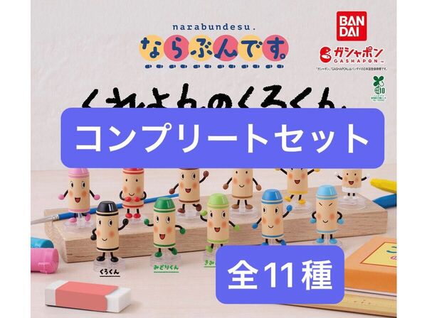 ならぶんです。 くれよんのくろくん コンプリートセット ガチャ