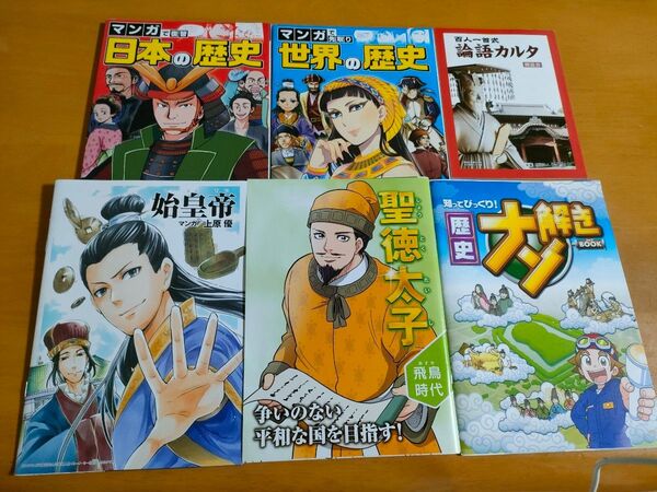 マンガ 世界の歴史 日本の歴史 歴史ナゾ解きBOOK 始皇帝 聖徳太子 進研ゼミ&論語カルタ解説書 6冊