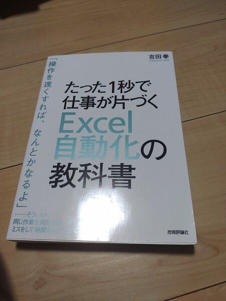 たった1秒で仕事が片づくExcel自動化の教科書 (たった1秒で仕事が片づく) 吉田拳