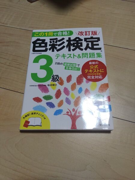 この1冊で合格!色彩検定3級テキスト&問題集 文部科学省後援 (この1冊で合格!) (改訂版) 桜井輝子/著
