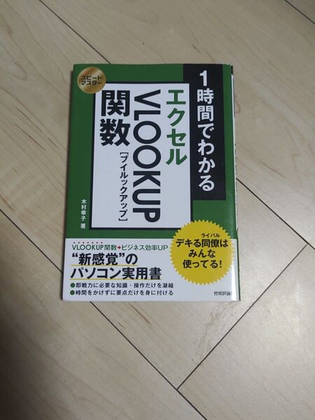 1時間でわかるエクセルVLOOKUP関数 デキる同僚はみんな使ってる! “新感覚”のパソコン実用書 (スピードマスター) 木村幸子