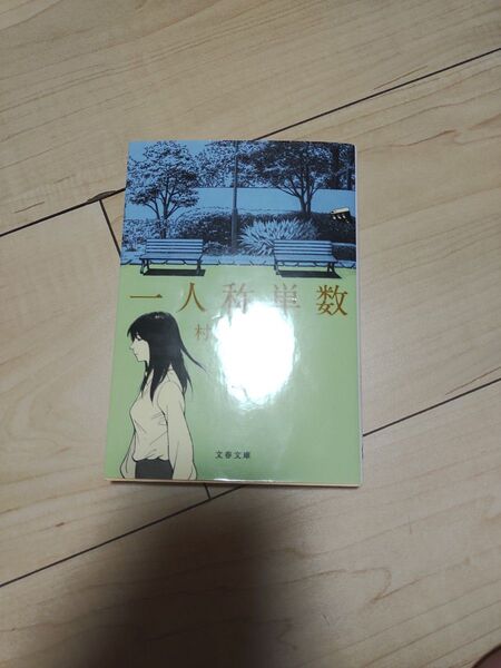 一人称単数 (文春文庫 む5-17) 村上春樹/著
