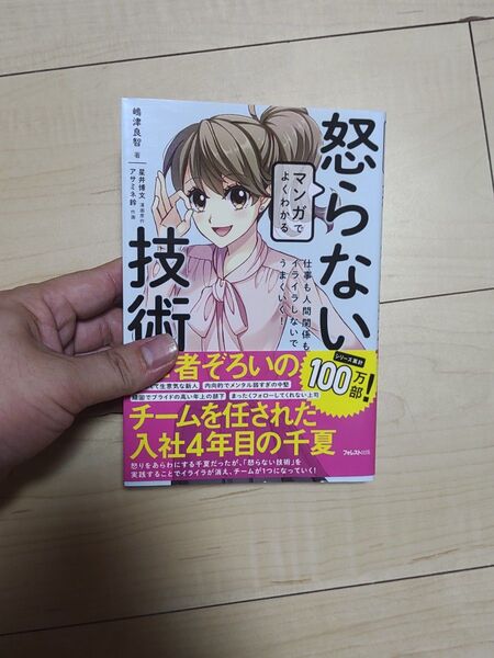 マンガでよくわかる怒らない技術 仕事も人間関係もイライラしないでうまくいく! 嶋津良智/著 星井博文/漫画原作 アサミネ鈴/作画