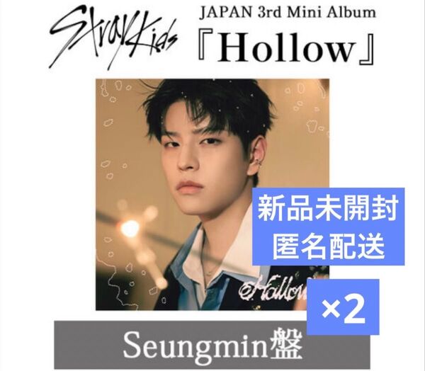 スンミン Hollow fc盤 straykids スキズ 2枚セット