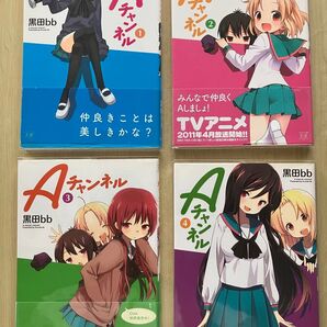 Aチャンネル シリーズコンプリートセット①(まんがタイムKRコミックス) 黒田bb 著