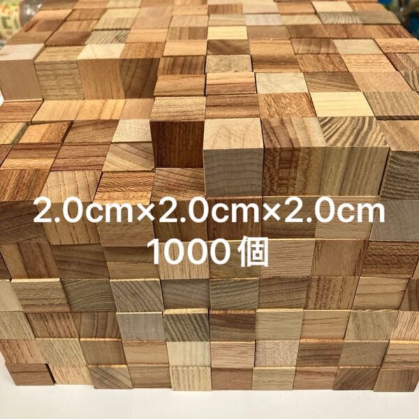 ハンドメイド積木2.0㌢1000ピース 国産欅 図形 パズル 立方体 キューブ ケヤキ けやき