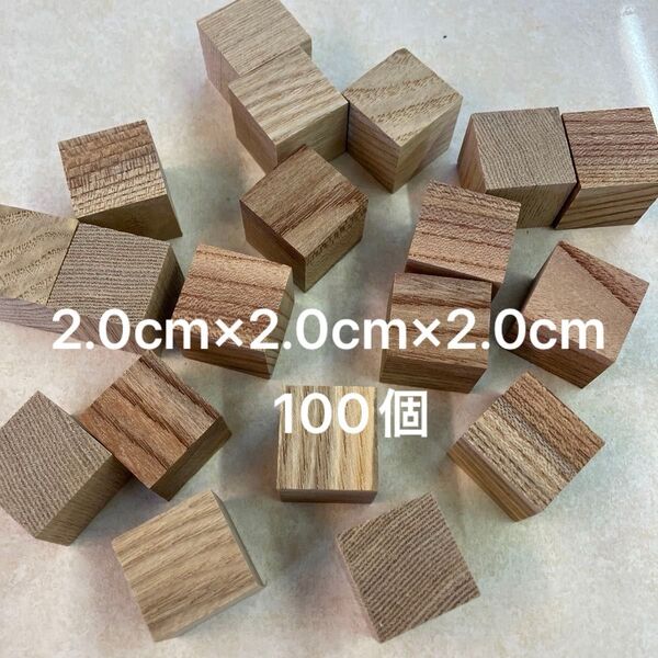 ハンドメイド積木2.0㌢100ピース 国産欅 図形 パズル 立方体 キューブ 脳 知育玩具 銘木パズル 端材 板材など 角材