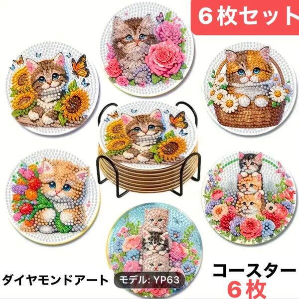 ダイヤモンドアート コースター6枚セット スタンド付き