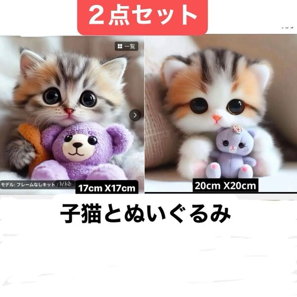 ダイヤモンドアート5D 子猫とぬいぐるみ キットセッ2点おまとめ