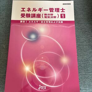 2023年度版エネルギー管理士 受験講座(熱分野) jTEX