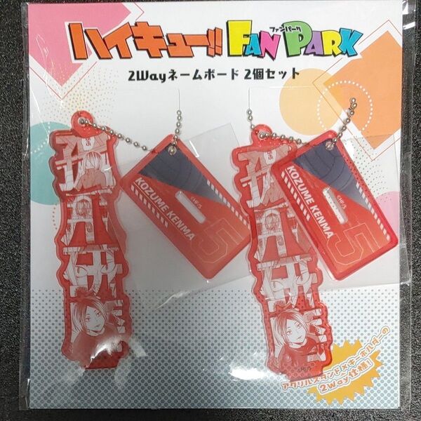 ハイキュー ファンパーク FAN PARK 2Way ネームボード