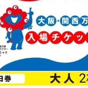 大阪 関西万博 EXPO2025 一日券 土日祝 利用可 チケット 2枚 大人